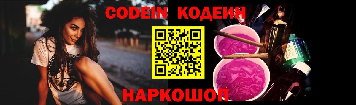 Кодеин Purple Drank Муром